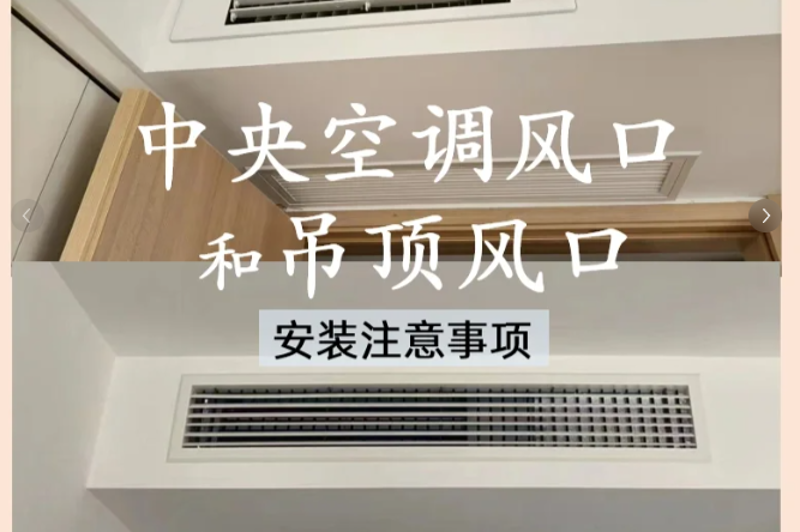 出风口安装